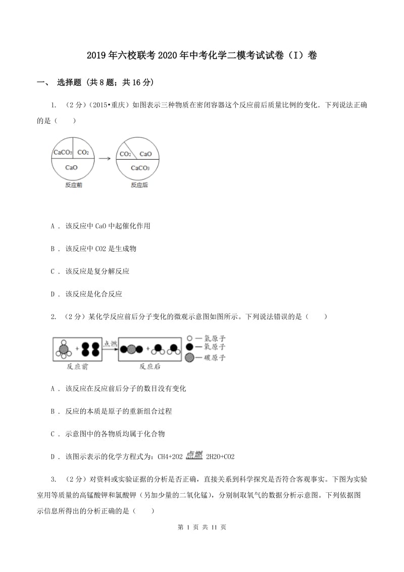 2019年六校联考2020年中考化学二模考试试卷（I）卷.doc_第1页