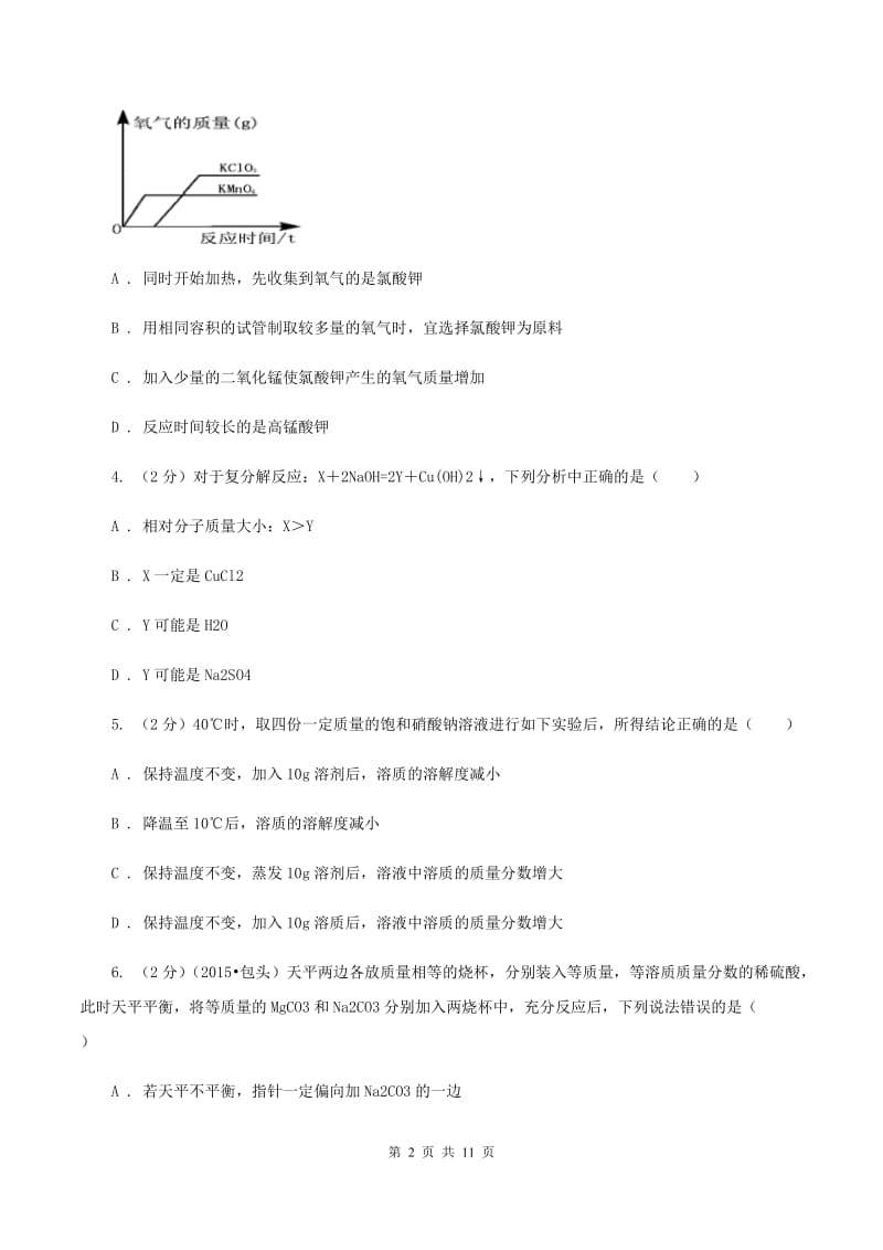 2019年六校联考2020年中考化学二模考试试卷（I）卷.doc_第2页