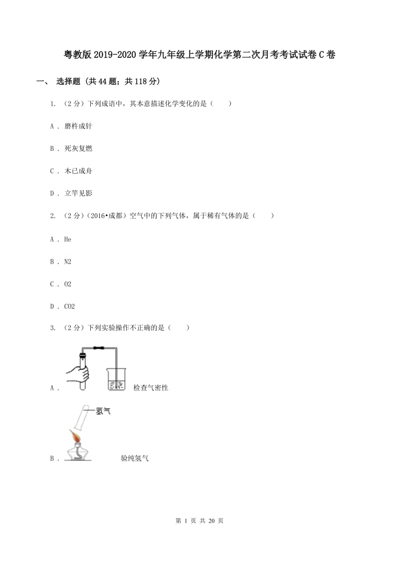 粤教版2019-2020学年九年级上学期化学第二次月考考试试卷C卷.doc_第1页