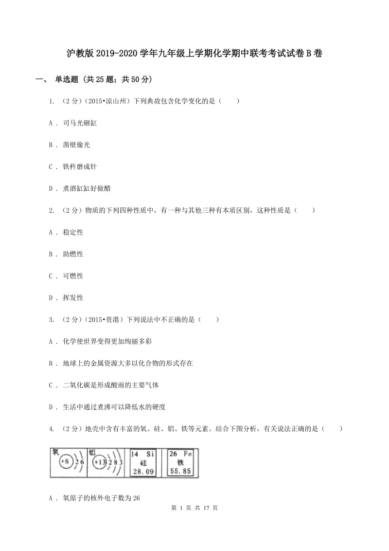 沪教版2019-2020学年九年级上学期化学期中联考考试试卷B卷.doc_第1页