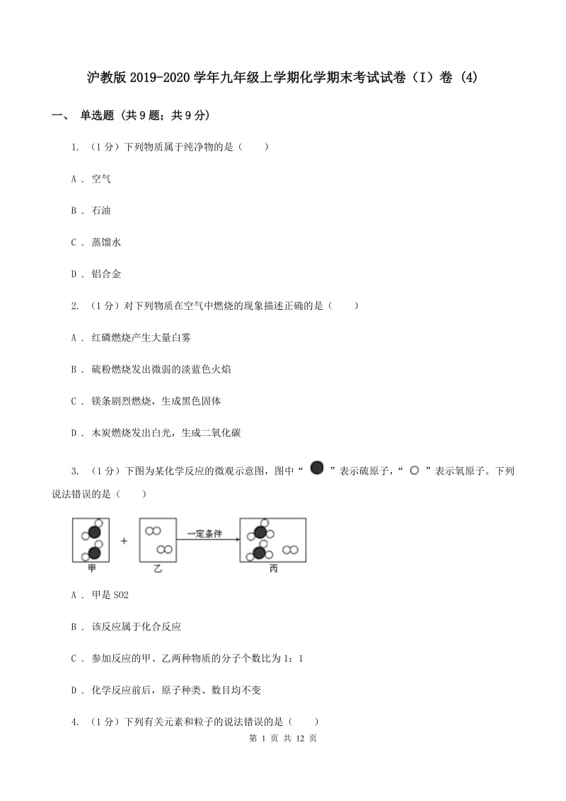 沪教版2019-2020学年九年级上学期化学期末考试试卷（I）卷 (4).doc_第1页