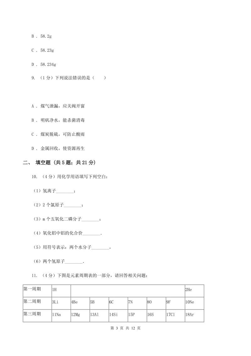 沪教版2019-2020学年九年级上学期化学期末考试试卷（I）卷 (4).doc_第3页