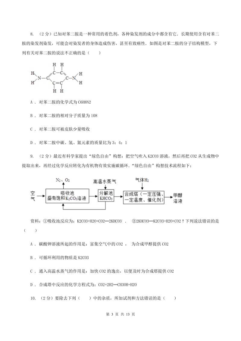 沪教版九年级上学期化学期末考试试卷D卷 .doc_第3页