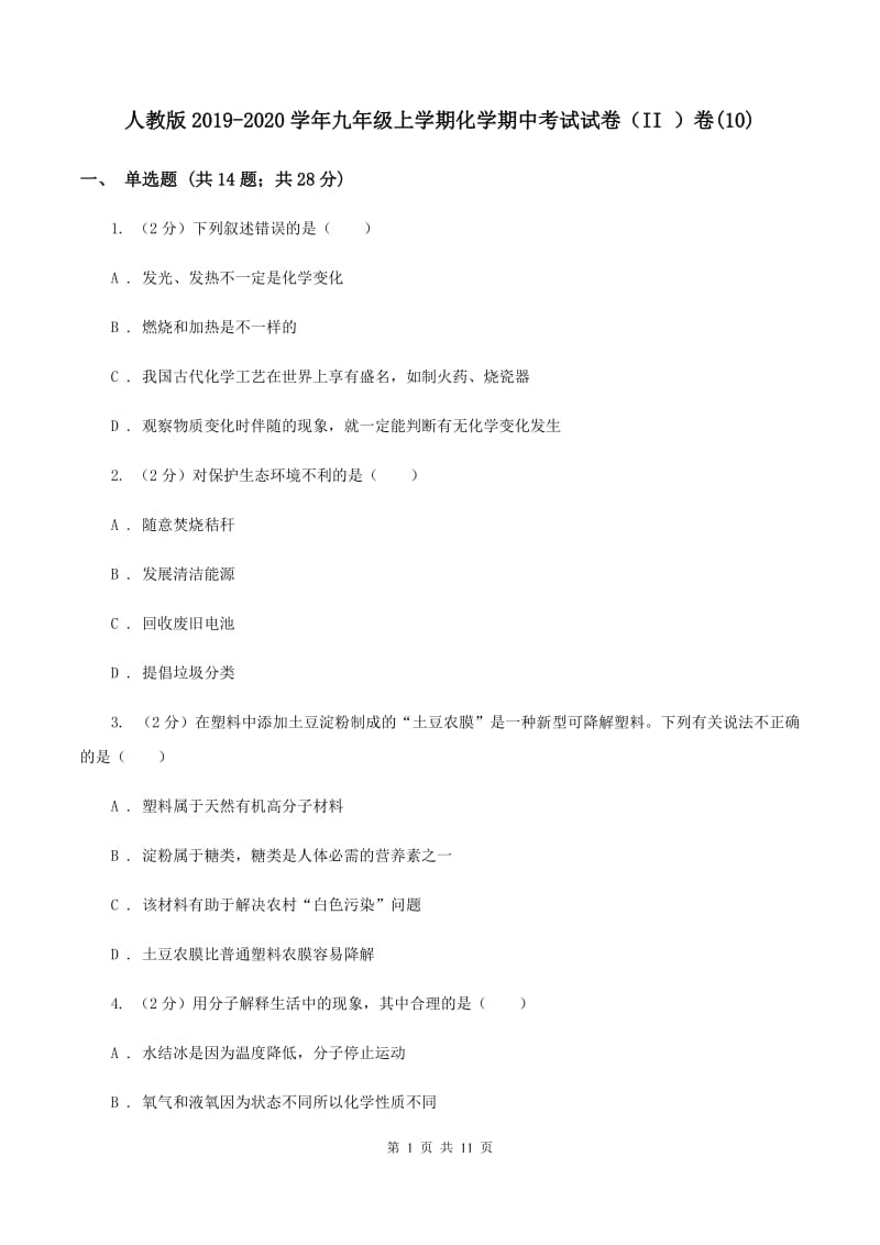 人教版2019-2020学年九年级上学期化学期中考试试卷（II ）卷(10).doc_第1页