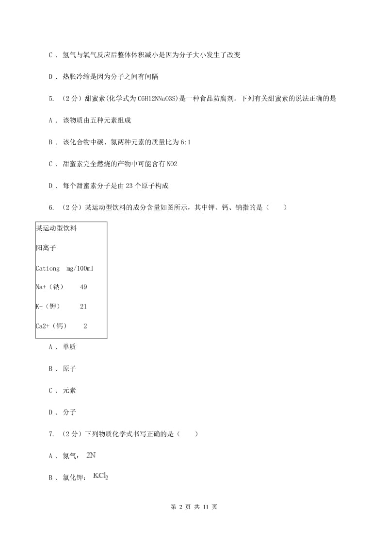 人教版2019-2020学年九年级上学期化学期中考试试卷（II ）卷(10).doc_第2页