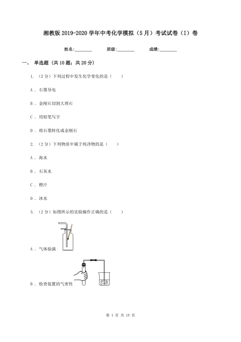 湘教版2019-2020学年中考化学模拟（5月）考试试卷（I）卷.doc_第1页