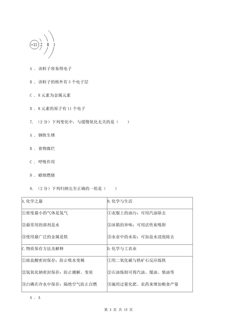 湘教版2019-2020学年中考化学模拟（5月）考试试卷（I）卷.doc_第3页