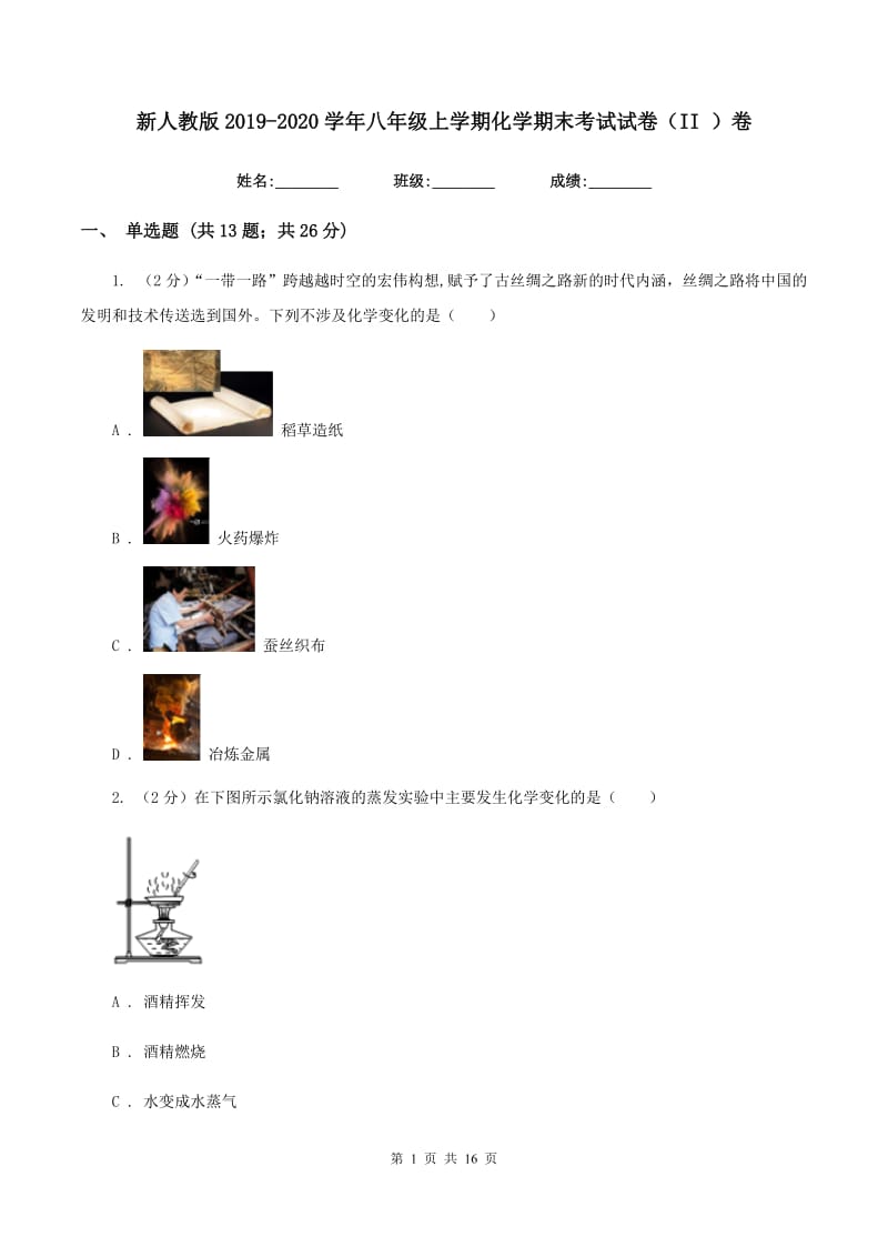 新人教版2019-2020学年八年级上学期化学期末考试试卷（II ）卷.doc_第1页