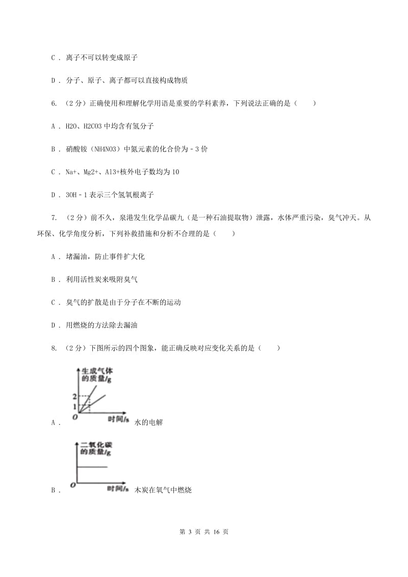 新人教版2019-2020学年八年级上学期化学期末考试试卷（II ）卷.doc_第3页