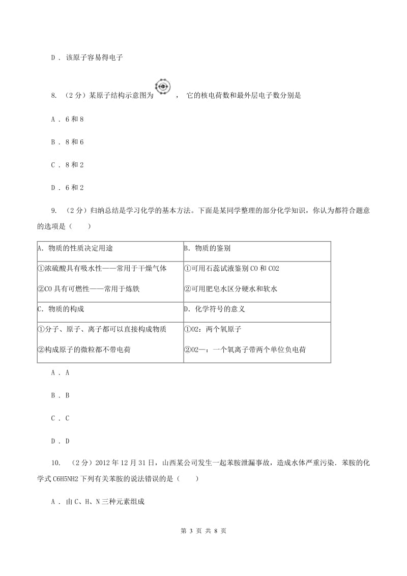 初中化学鲁教版九年级上学期 第二单元第三节 原子的构成D卷.doc_第3页