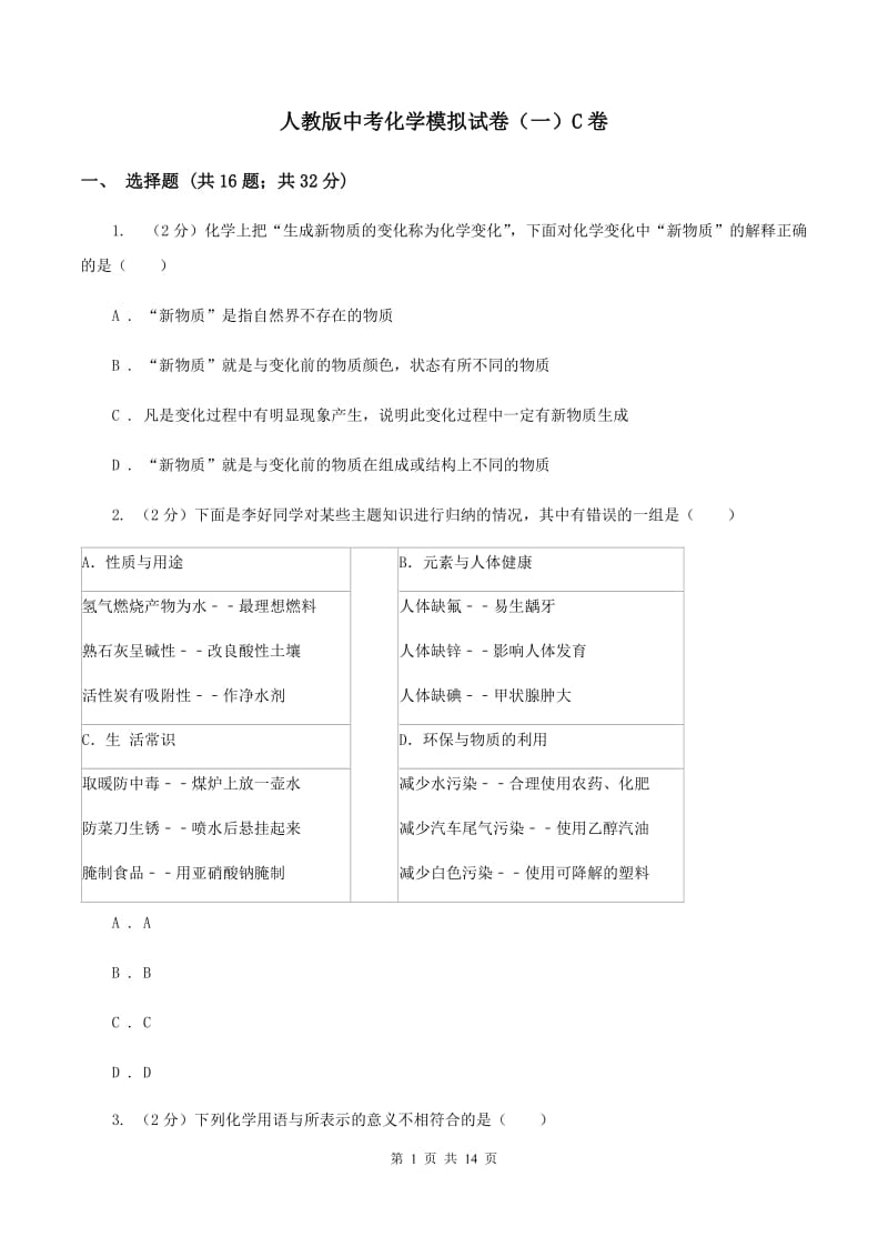 人教版中考化学模拟试卷（一）C卷.doc_第1页