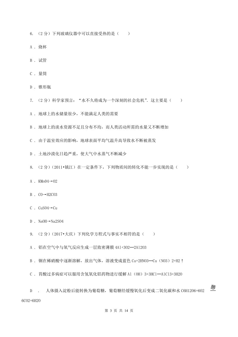 人教版中考化学模拟试卷（一）C卷.doc_第3页