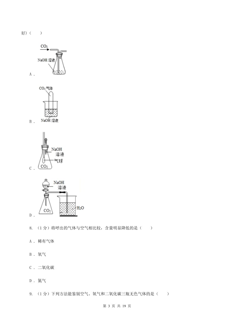 2019-2020学年八年级上学期化学10月月考试卷A卷(3).doc_第3页