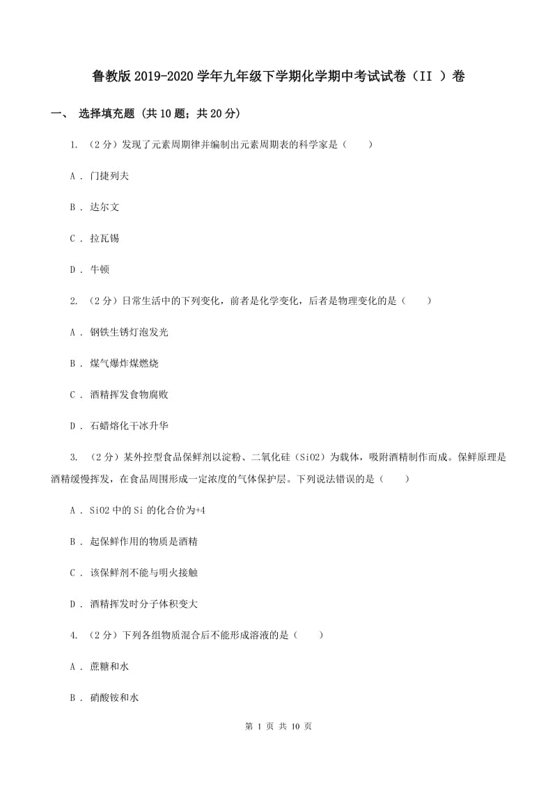 鲁教版2019-2020学年九年级下学期化学期中考试试卷（II ）卷.doc_第1页