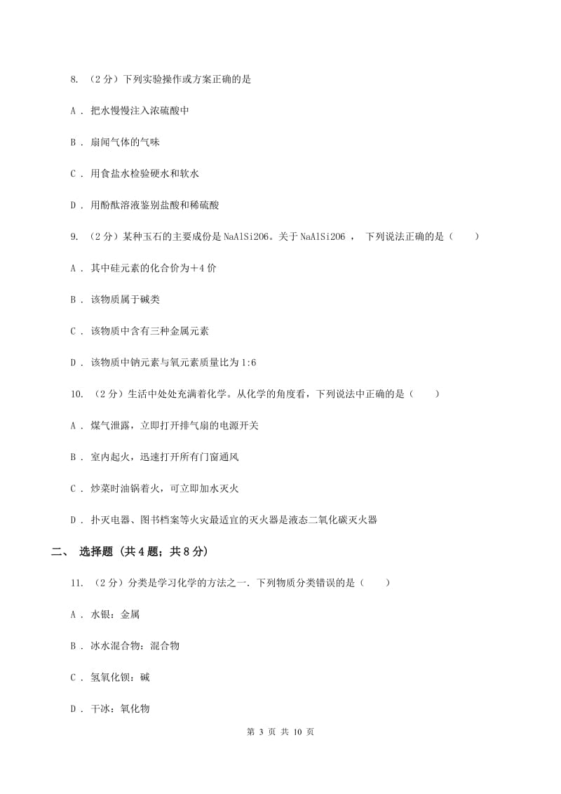 鲁教版2019-2020学年九年级下学期化学期中考试试卷（II ）卷.doc_第3页