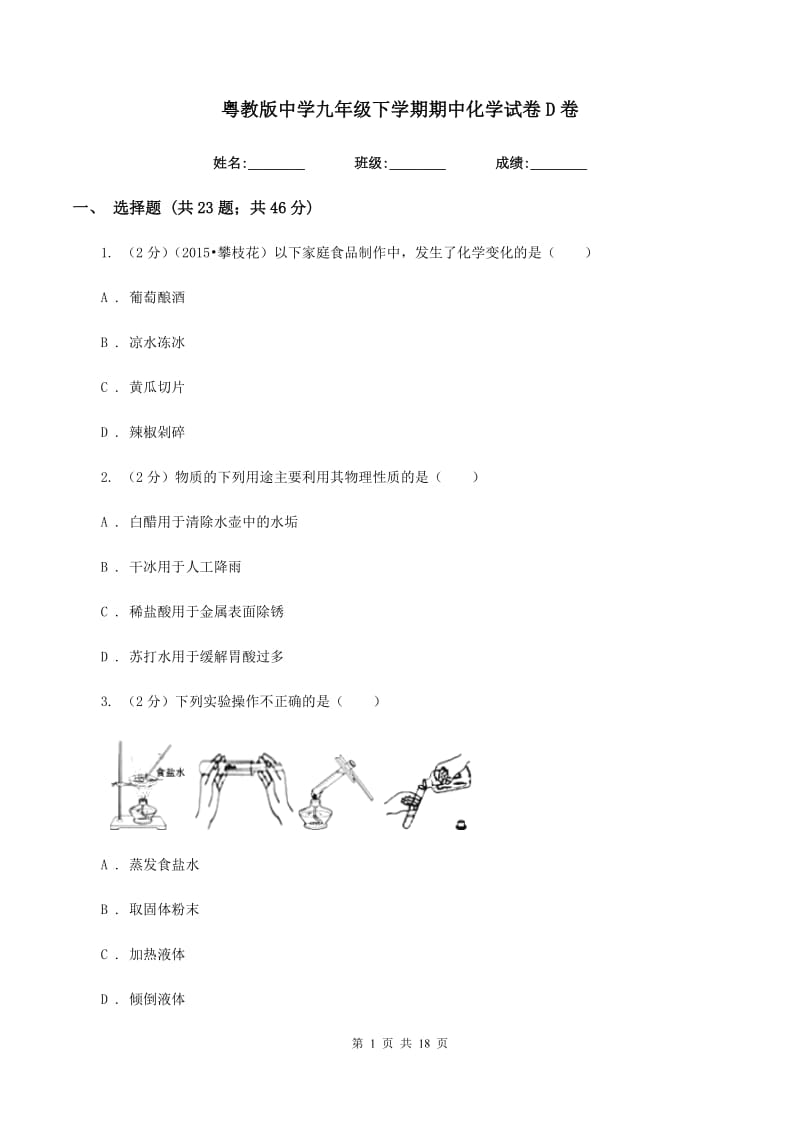 粤教版中学九年级下学期期中化学试卷D卷.doc_第1页