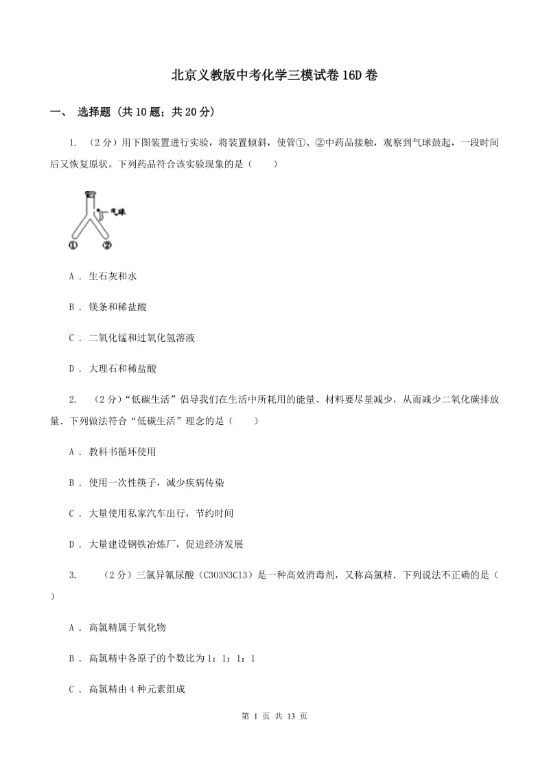 北京义教版中考化学三模试卷16D卷.doc_第1页