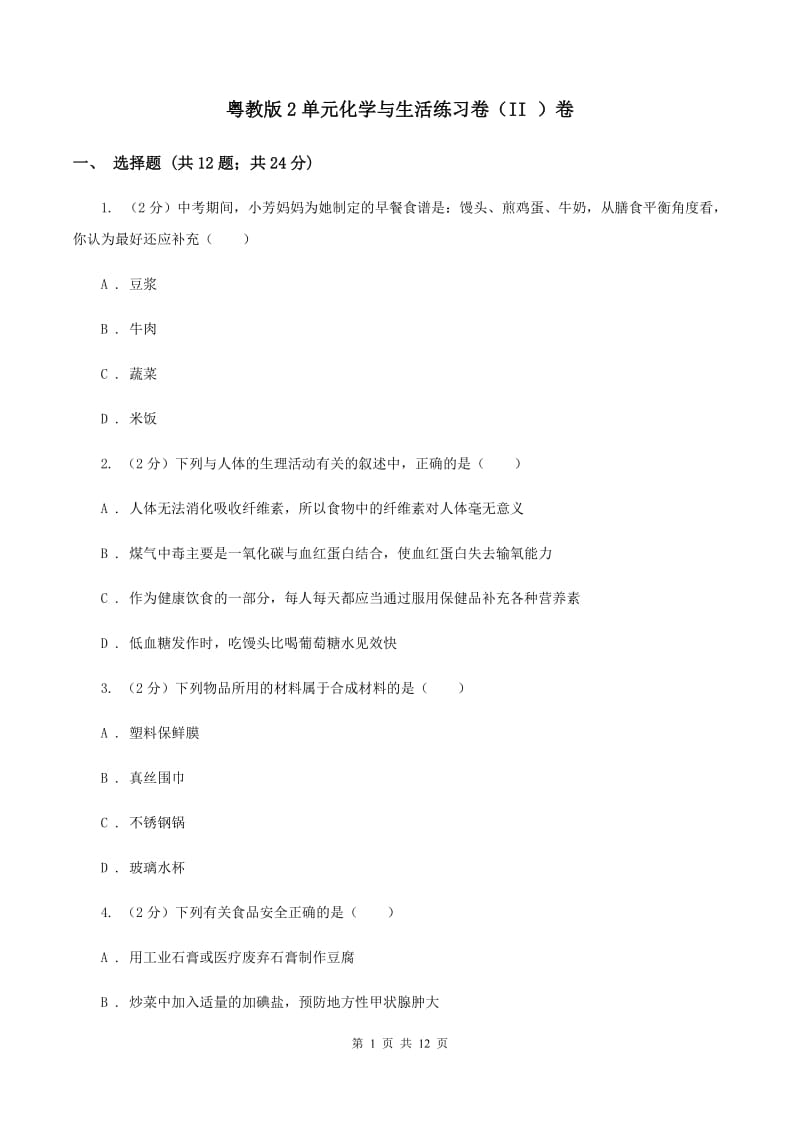 粤教版2单元化学与生活练习卷（II ）卷.doc_第1页