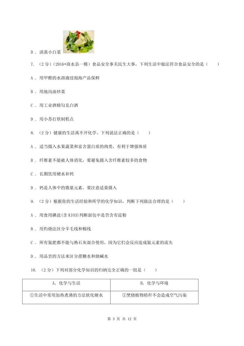 粤教版2单元化学与生活练习卷（II ）卷.doc_第3页