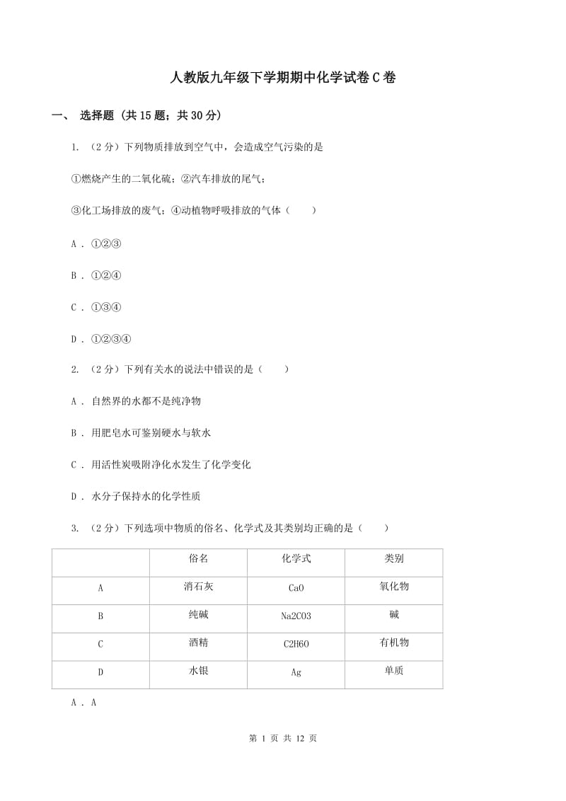 人教版九年级下学期期中化学试卷C卷 .doc_第1页