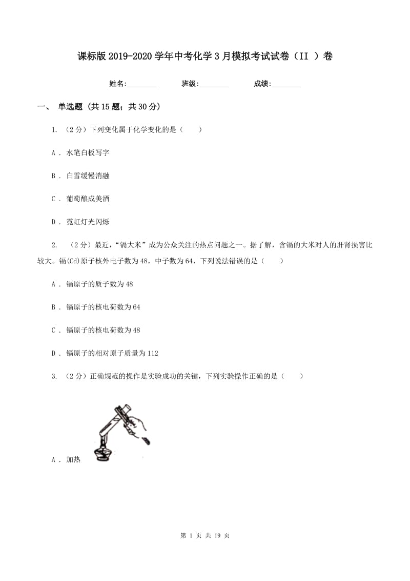 课标版2019-2020学年中考化学3月模拟考试试卷（II ）卷 .doc_第1页