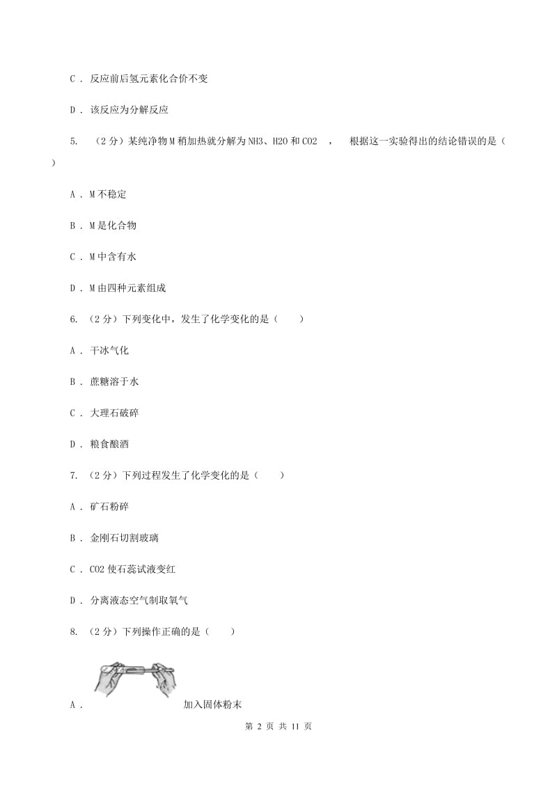 八年级上学期化学第一次月考试卷B卷(3).doc_第2页