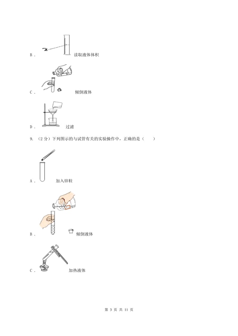 八年级上学期化学第一次月考试卷B卷(3).doc_第3页