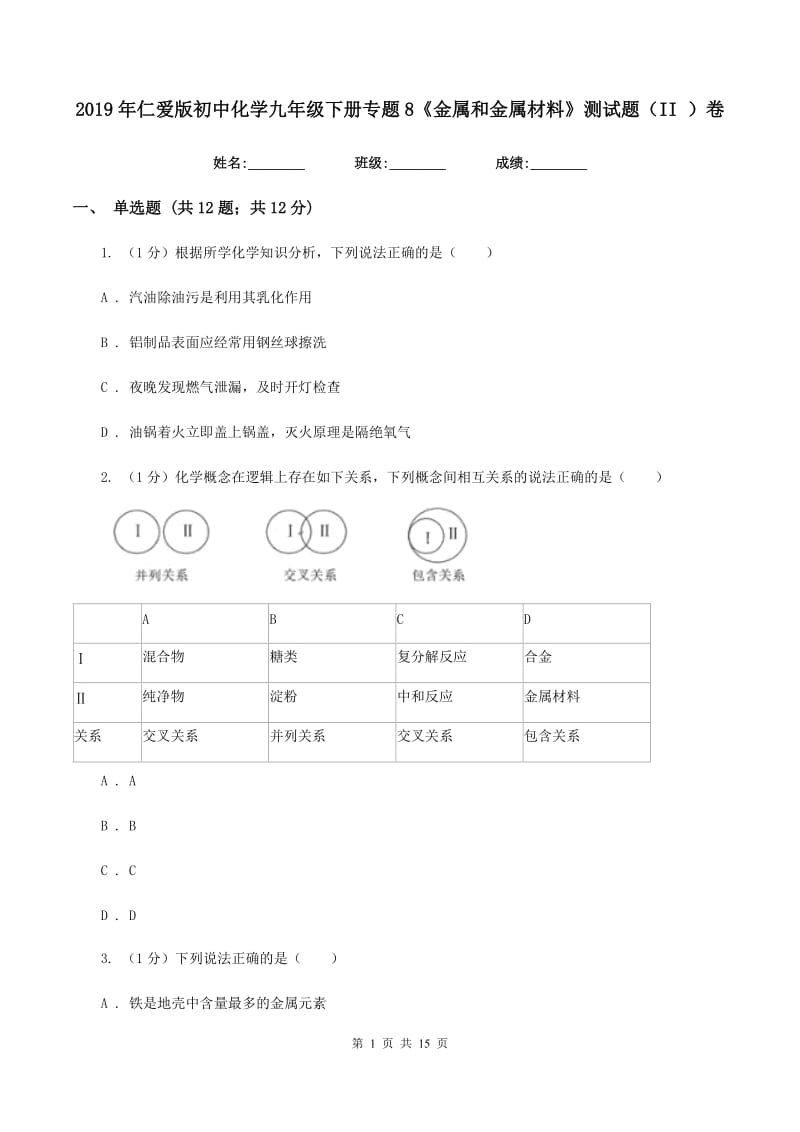 2019年仁爱版初中化学九年级下册专题8《金属和金属材料》测试题（II ）卷.doc_第1页