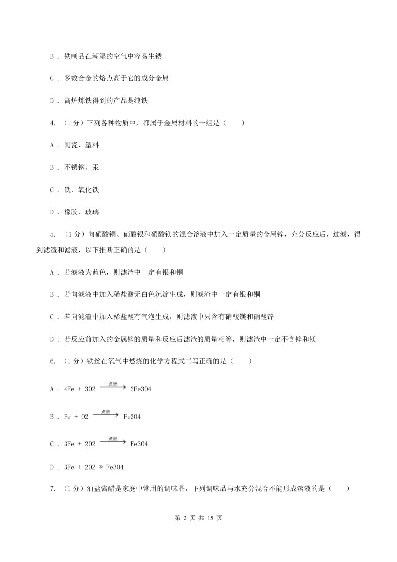 2019年仁爱版初中化学九年级下册专题8《金属和金属材料》测试题（II ）卷.doc_第2页