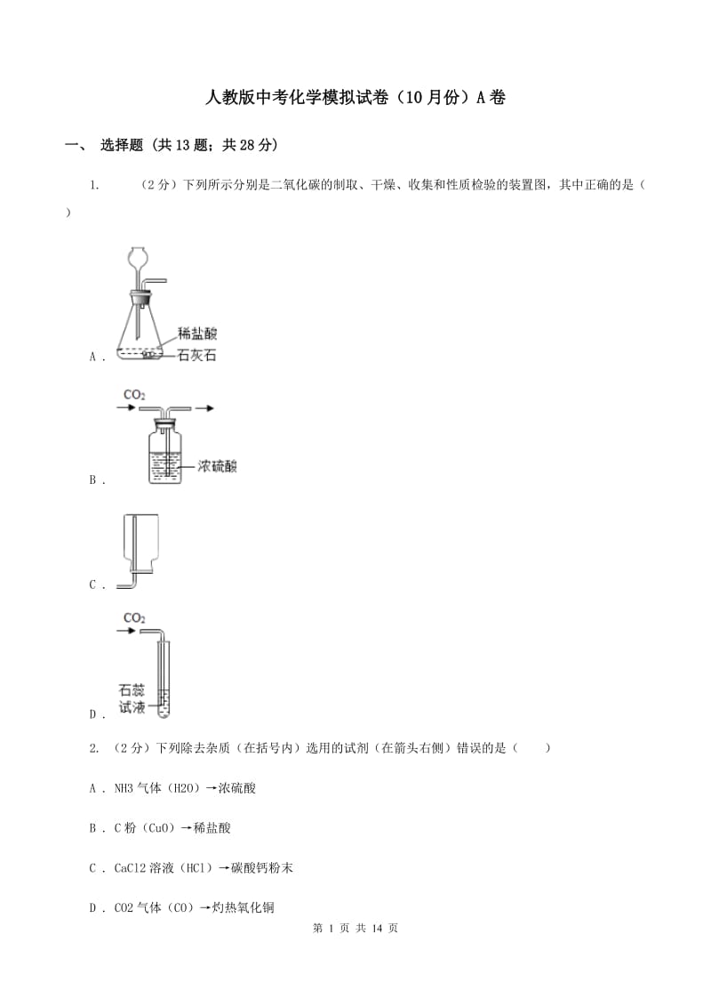 人教版中考化学模拟试卷（10月份）A卷.doc_第1页