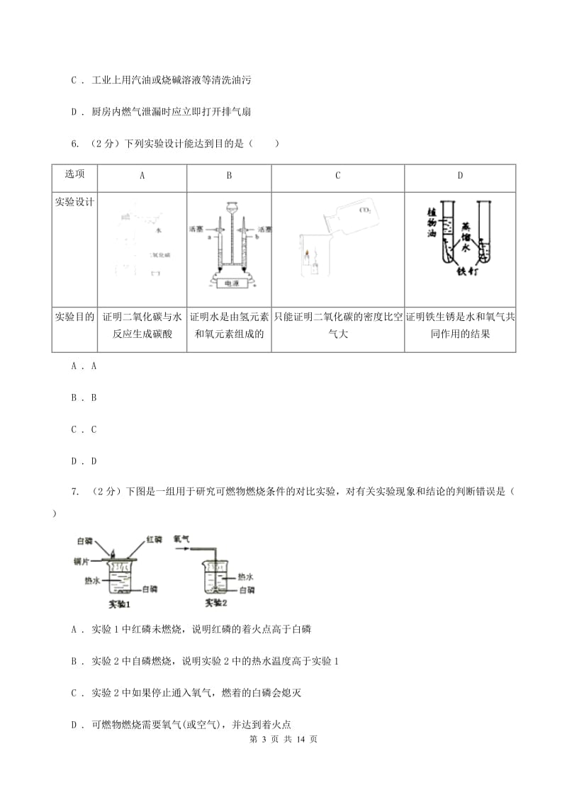 人教版中考化学模拟试卷（10月份）A卷.doc_第3页