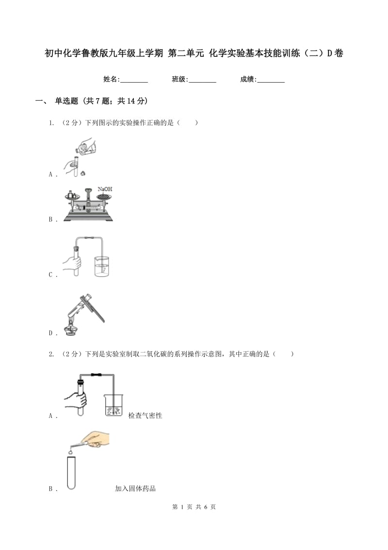 初中化学鲁教版九年级上学期 第二单元 化学实验基本技能训练（二）D卷.doc_第1页