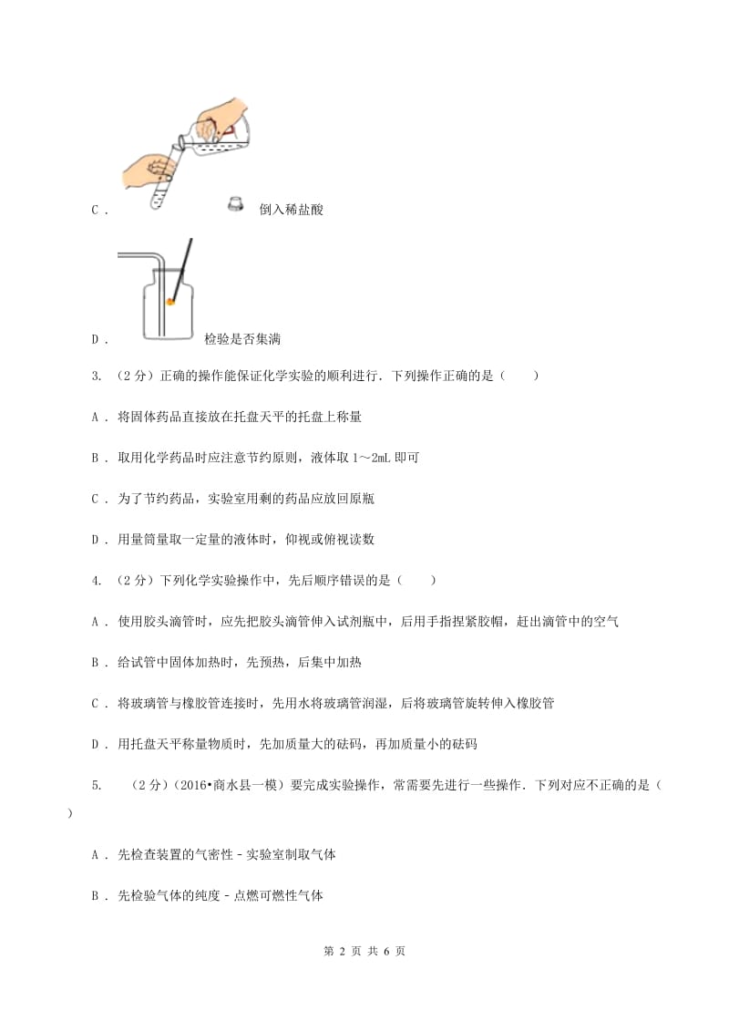 初中化学鲁教版九年级上学期 第二单元 化学实验基本技能训练（二）D卷.doc_第2页