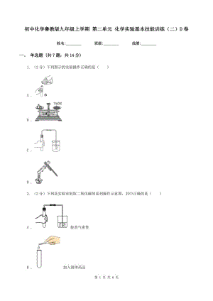 初中化學魯教版九年級上學期 第二單元 化學實驗基本技能訓練（二）D卷.doc