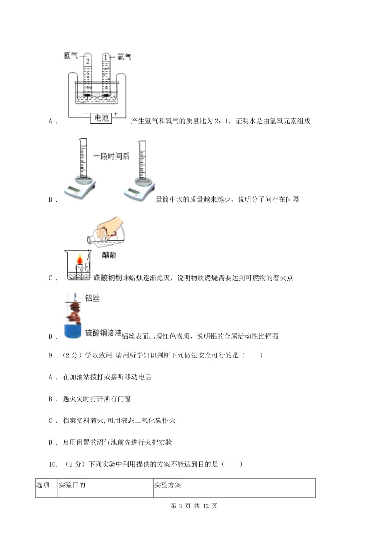 沪教版九年级上册第四章基础实验3物质燃烧的条件同步练习（I）卷.doc_第3页