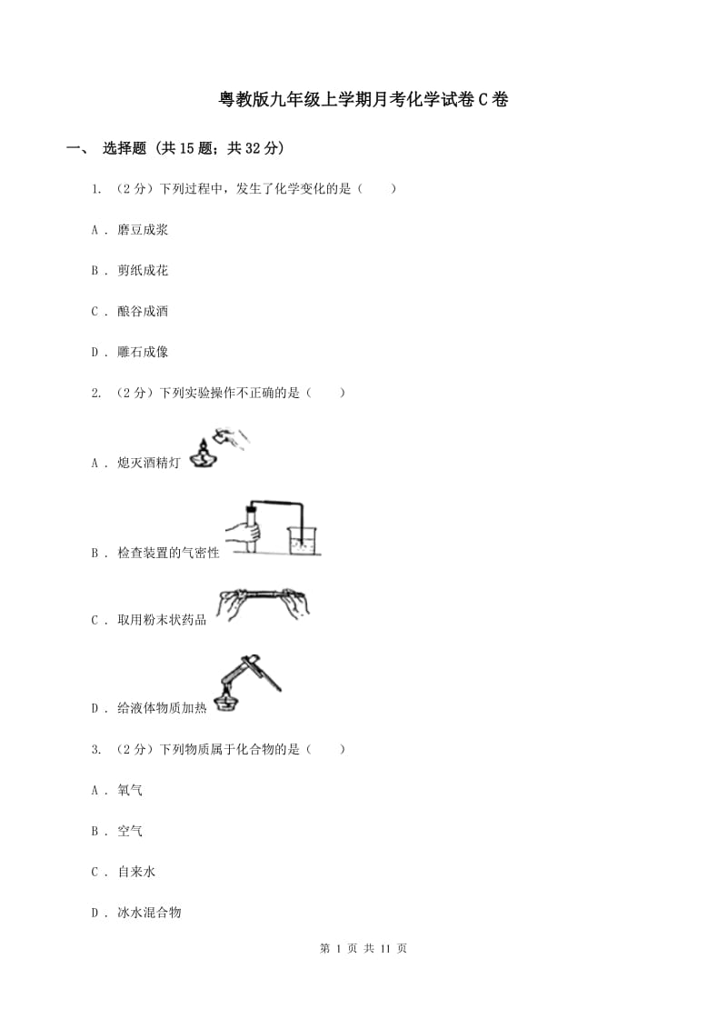 粤教版九年级上学期月考化学试卷C卷 .doc_第1页