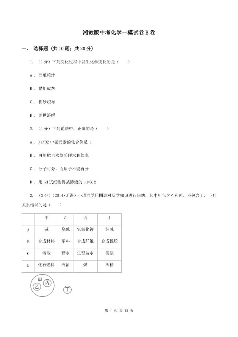 湘教版中考化学一模试卷B卷 .doc_第1页