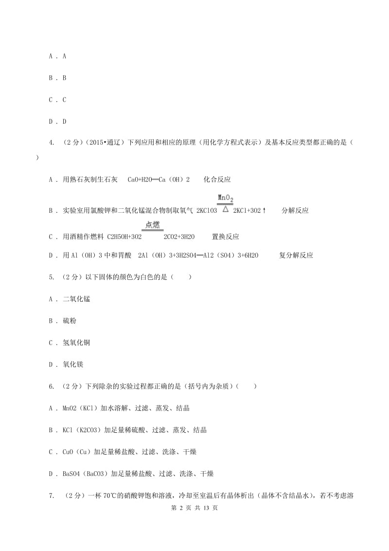 湘教版中考化学一模试卷B卷 .doc_第2页