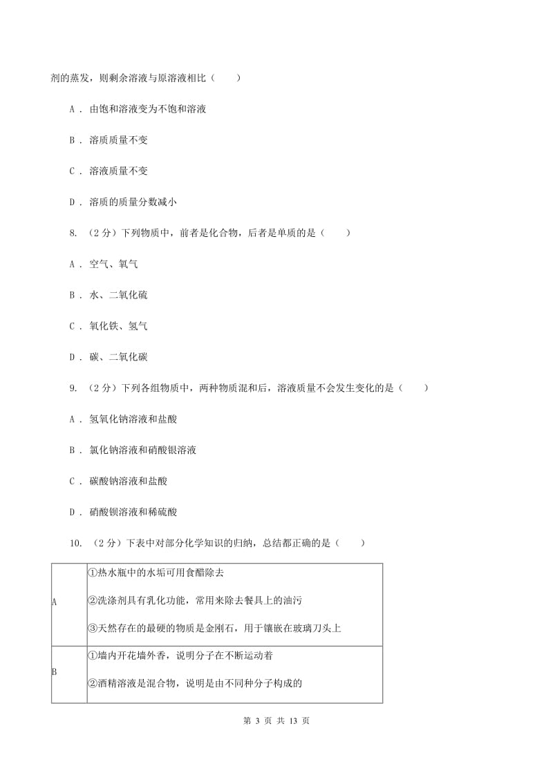 湘教版中考化学一模试卷B卷 .doc_第3页