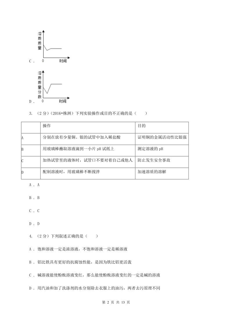 人教版2019-2020学年九年级下学期化学第一次月考考试试卷D卷(3).doc_第2页