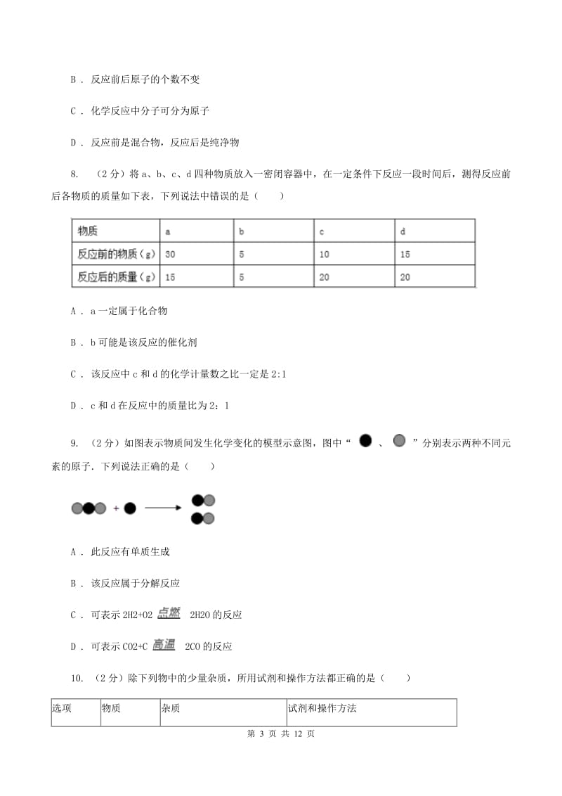 2019-2020学年中考化学一模考试试卷 D卷.doc_第3页