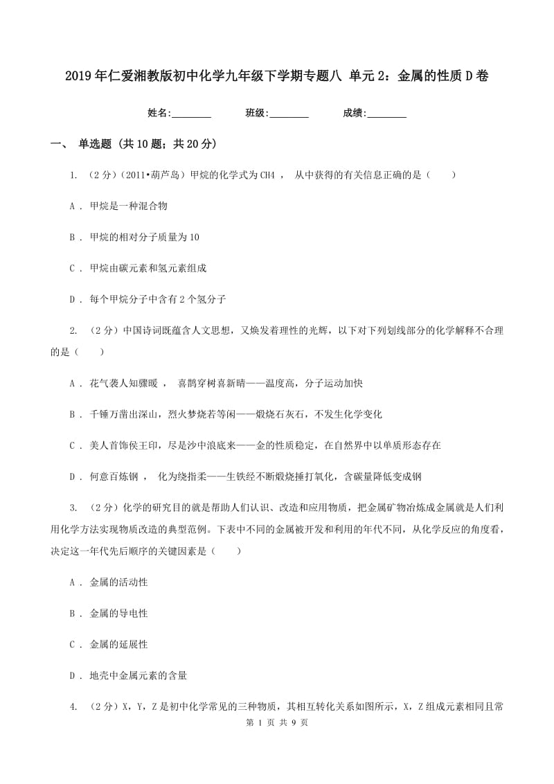 2019年仁爱湘教版初中化学九年级下学期专题八 单元2：金属的性质D卷.doc_第1页