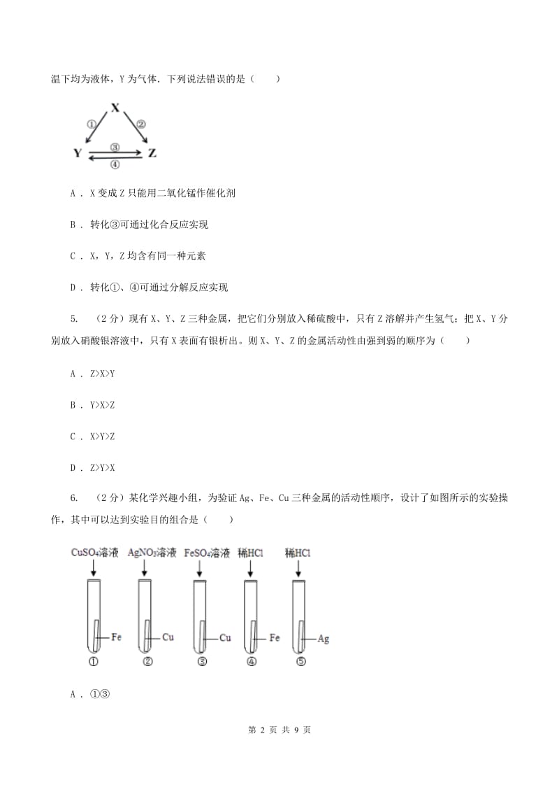 2019年仁爱湘教版初中化学九年级下学期专题八 单元2：金属的性质D卷.doc_第2页