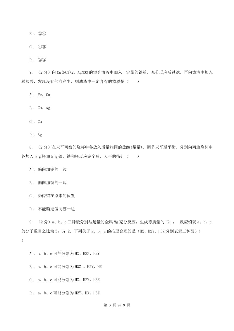 2019年仁爱湘教版初中化学九年级下学期专题八 单元2：金属的性质D卷.doc_第3页