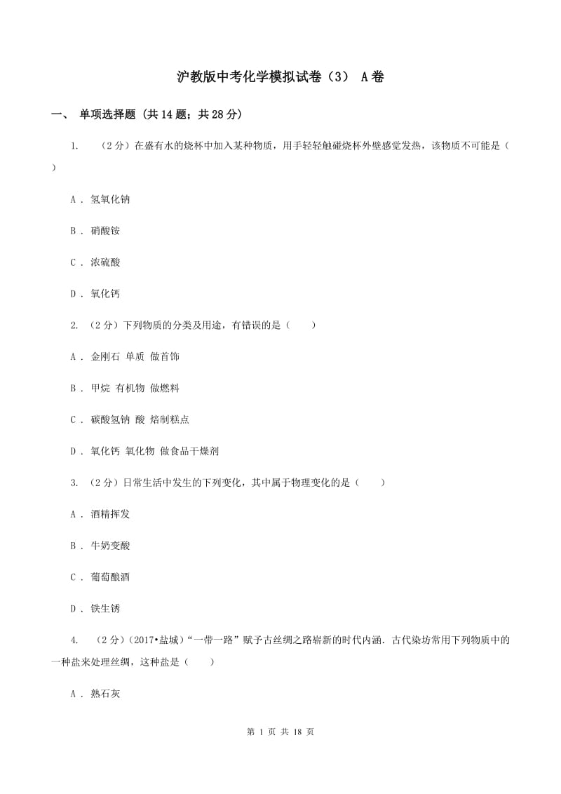 沪教版中考化学模拟试卷（3） A卷.doc_第1页