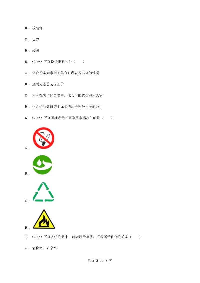 沪教版中考化学模拟试卷（3） A卷.doc_第2页