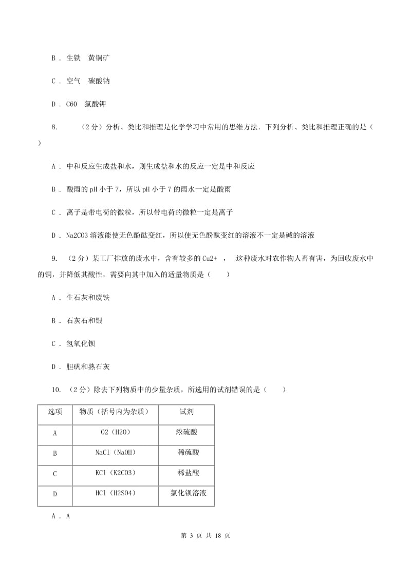 沪教版中考化学模拟试卷（3） A卷.doc_第3页