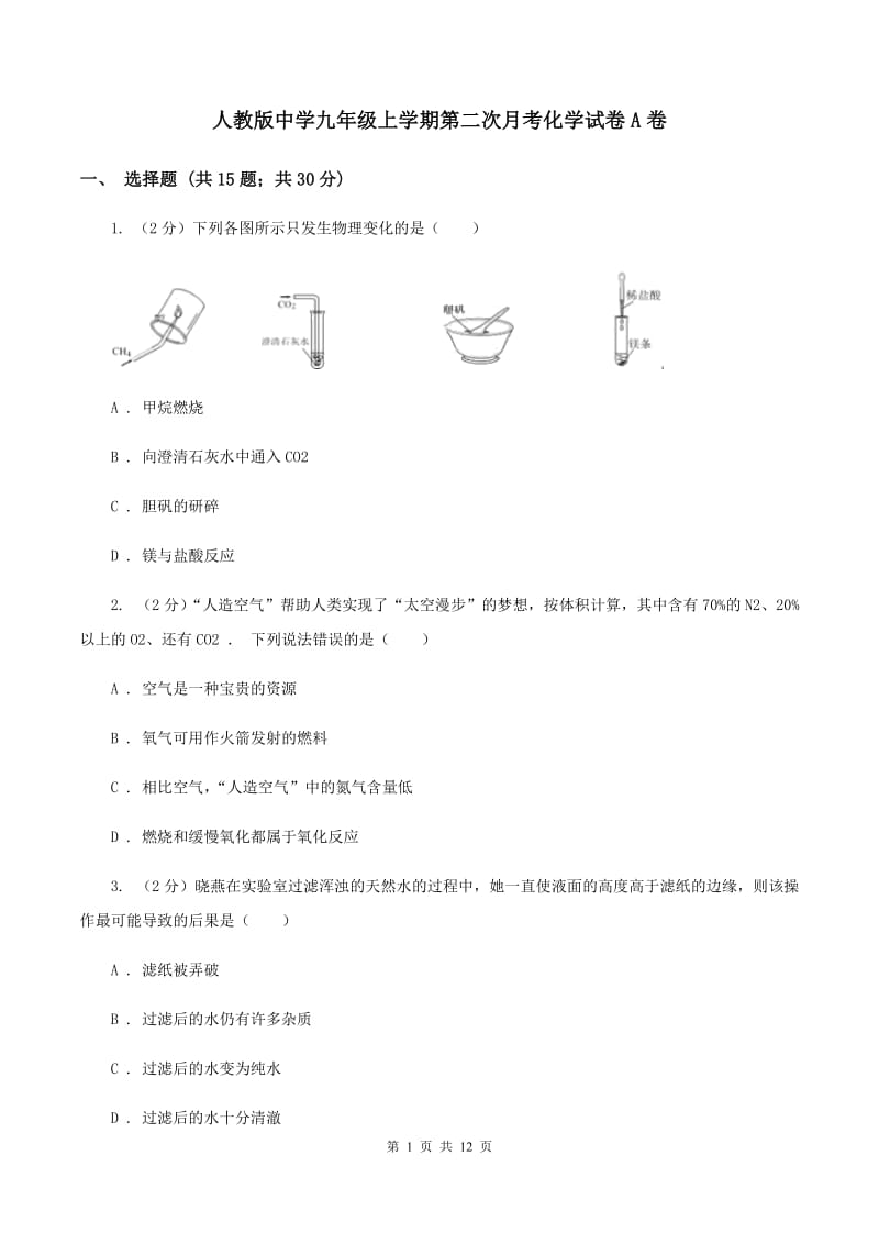 人教版中学九年级上学期第二次月考化学试卷A卷.doc_第1页