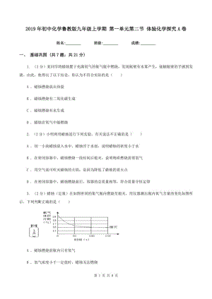 2019年初中化學(xué)魯教版九年級上學(xué)期 第一單元第二節(jié) 體驗(yàn)化學(xué)探究A卷.doc