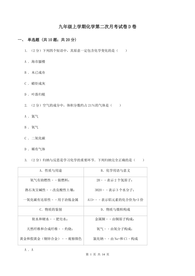 九年级上学期化学第二次月考试卷D卷.doc_第1页